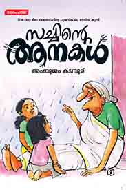 Sachinte Aanakal (സച്ചിൻ്റെ ആനകൾ)