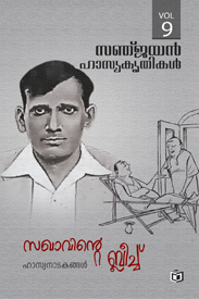 Sanjayan Hasyakrithikal (10 Volumes) (സഞ്ജയൻ ഹാസ്യകൃതികൾ (10 വാല്യങ്ങൾ))