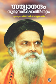 Sathyanandam Gurusameekshatheertham (സത്യാനന്ദം ഗുരുസമീക്ഷതീർത്ഥം)