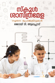 School Shasthramela (സ്കൂൾ ശാസ്ത്രമേള)