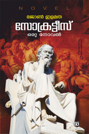 Socrates Oru Novel (സോക്രട്ടീസ് ഒരു നോവൽ)