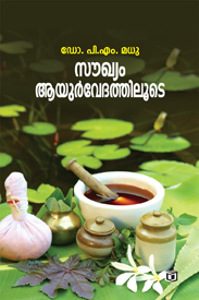 Soukhyam Ayurvedathiloode (സൗഖ്യം ആയുർവേദത്തിലോട്)