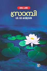 Srambi (സ്രാമ്പി)