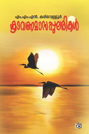 Sravanamasappularikal (ശ്രാവണമാസപ്പുലരികൾ)