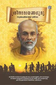 Sree Narayana Guru (ശ്രീനാരായണ ഗുരു)