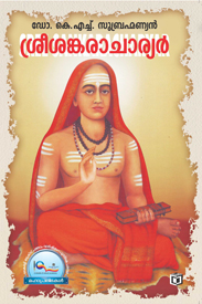 Sree Sankaracharyar (ശ്രീ ശങ്കരാചാര്യർ)