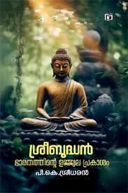 Sreebudhan – Bharathathinte Ujwala Prakasham (ശ്രീബുദ്ധൻ - ഭാരതത്തിൻ്റെ ഉജ്വല പ്രകാശം)