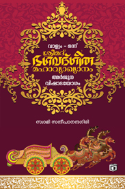 Sreemad Bhagavat Geetha – Mahavyakhyanam (ശ്രീമദ് ഭഗവത് ഗീത - മഹാവ്യാഖ്യാനം)