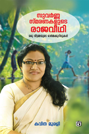 Suvarna Smaranakalude Rajaveedhi (സുവർണ സ്മരണകളുടെ രാജവീഥി)