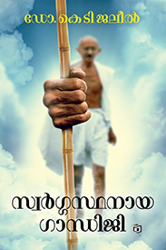 Swargasthanaya Gandhiji (സ്വർഗസ്ഥാനായ ഗാന്ധിജി)