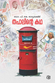 Thapalinte Kadha (തപാലിൻ്റെ കഥ)