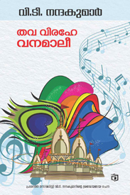 Thava virahe vanamali (തവ വിരഹേ വനമാലീ)