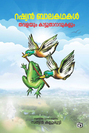 Thavalayum Kattutharavum (താവളയും കാട്ടുതറവും)