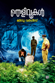 Thelivukal (തെളിവുകൾ)