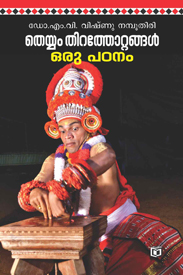 Theyyam Thira Thottangal-Oru Patanam (തെയ്യം തിറ തോട്ടങ്ങൾ-ഒരു പടണം)