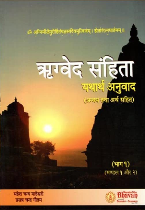 Rigveda Samhita - Yathartha Anuvaad (ऋग्वेद संहिता - यथर्व अनुवाद)