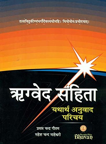 Rigveda Samhita Yatharth Anuvad Parichay (ऋग्वेद संहिता यथार्थ अनुवाद परिचय)