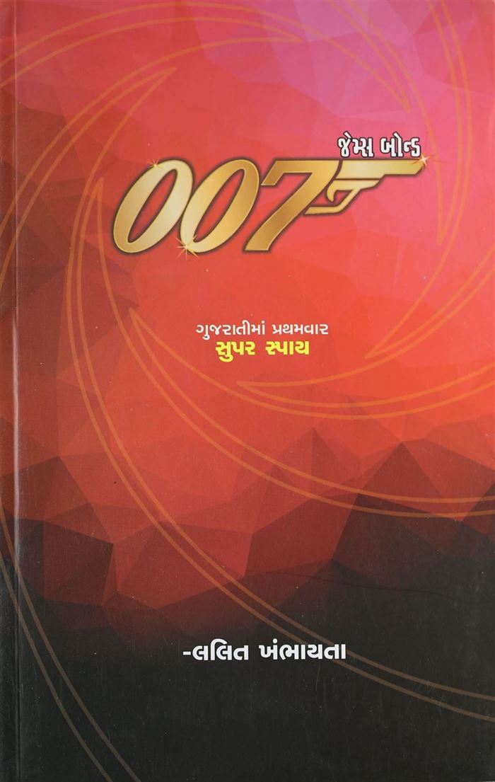 007 James Bond (007 સુપર સ્પાય)