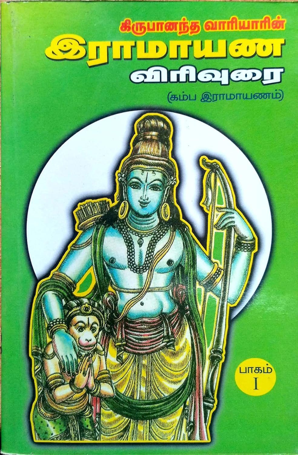 Kirubanantha Variyarin Ramayana Virivurai (Kambaramayanam) Part 1 (கிருபானந்த வாரியரின் ராமாயணம் விரிவுரை (கம்பராமாயணம்) பகுதி 1)