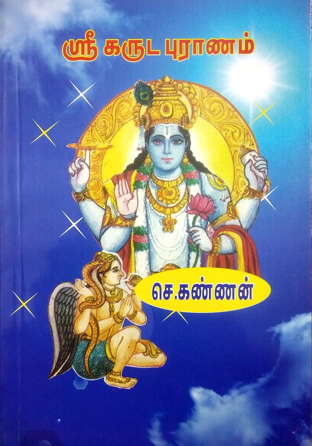 Sri Karuda Puranam (ஸ்ரீ கருட புராணம்)