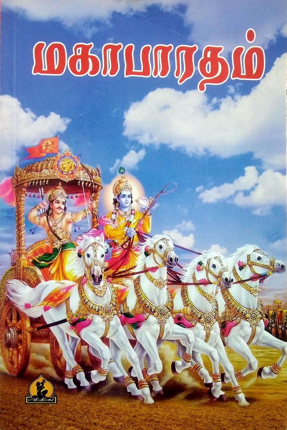 Mahabharatham (மகாபாரதம்)