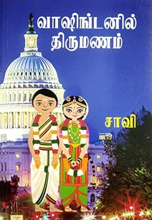 Washingtonil Thirumanam (வாஷிங்டனில் திருமணம்)