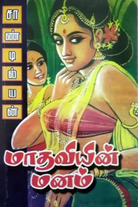 Maadhaviyin Manam (மாதவியின் மனம்)