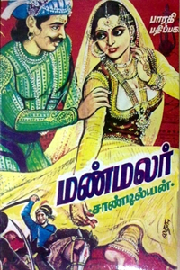 Manmalar (மண்மலர்)