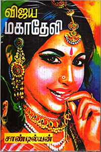 Vijaya Mahadevi, Part 1,2,3 (விஜய மகாதேவி, பாகம் 1,2,3)