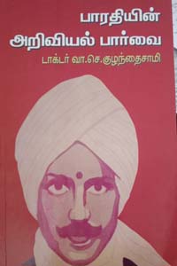 Bharathiyin Ariviyal Paarvai (பாரதியின் அறிவியல் பார்வை)