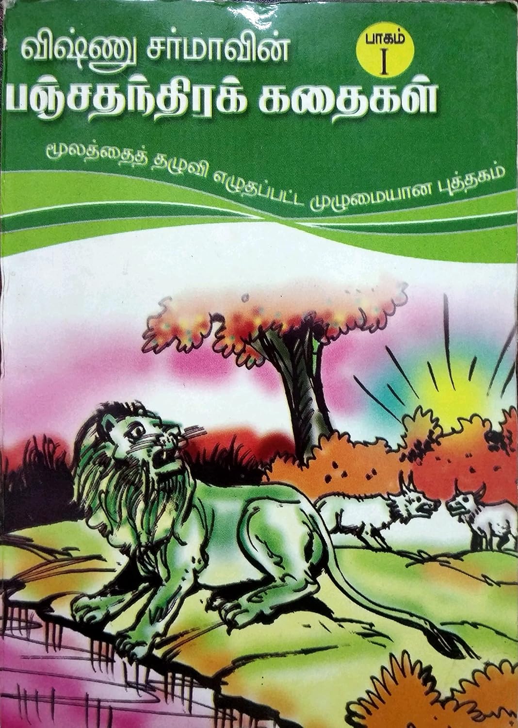 Vishnusharmavin Panchathanthira Kathaigal (Part1,2,3) (விஷ்ணு ஷர்மாவின் பஞ்சதந்திரக் கதைகள் (பாகம் 1,2,3))