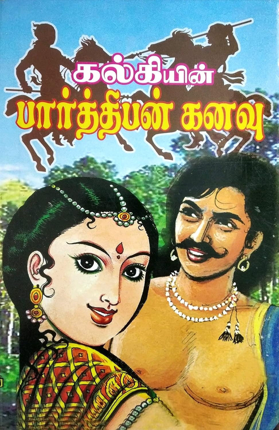 Kalkiyin Parthiban Kanavu (கல்கியின் பார்த்திபன் கனவு)