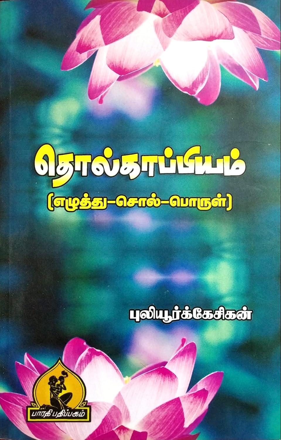 Tholkappiyam ( Ezhuthu-Sol-Porul  ) (தொல்காப்பியம் ( எழுத்து-சொல்-பொருள் ))