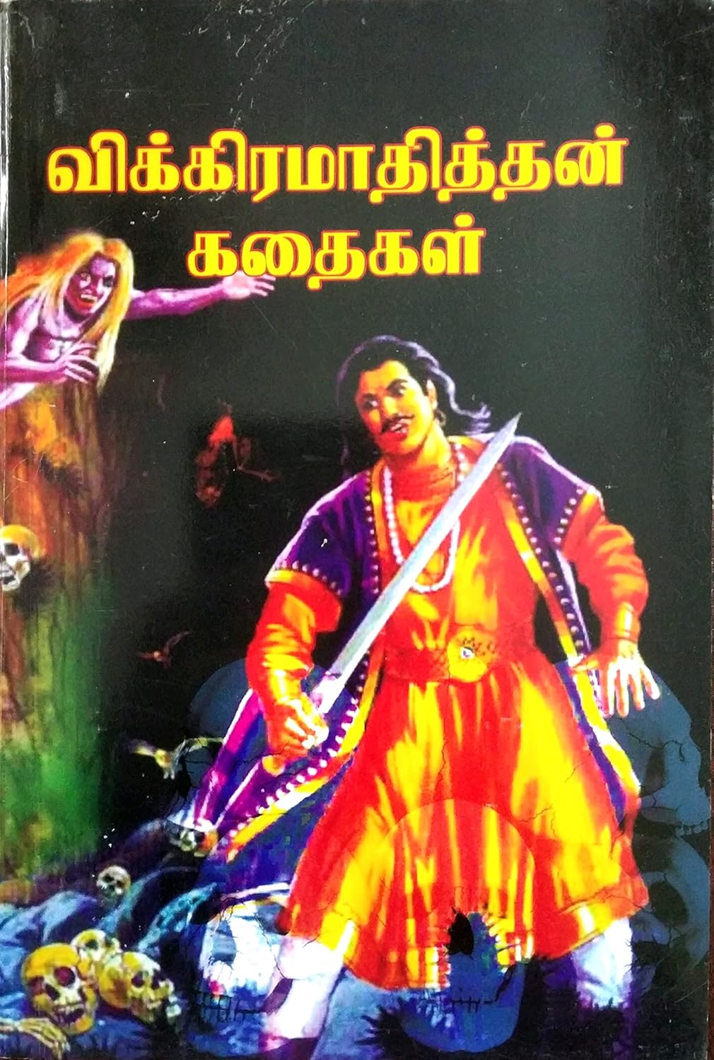 Vikramathithan Kathaigal (விக்கிரமாதித்தன் கதைகள்)