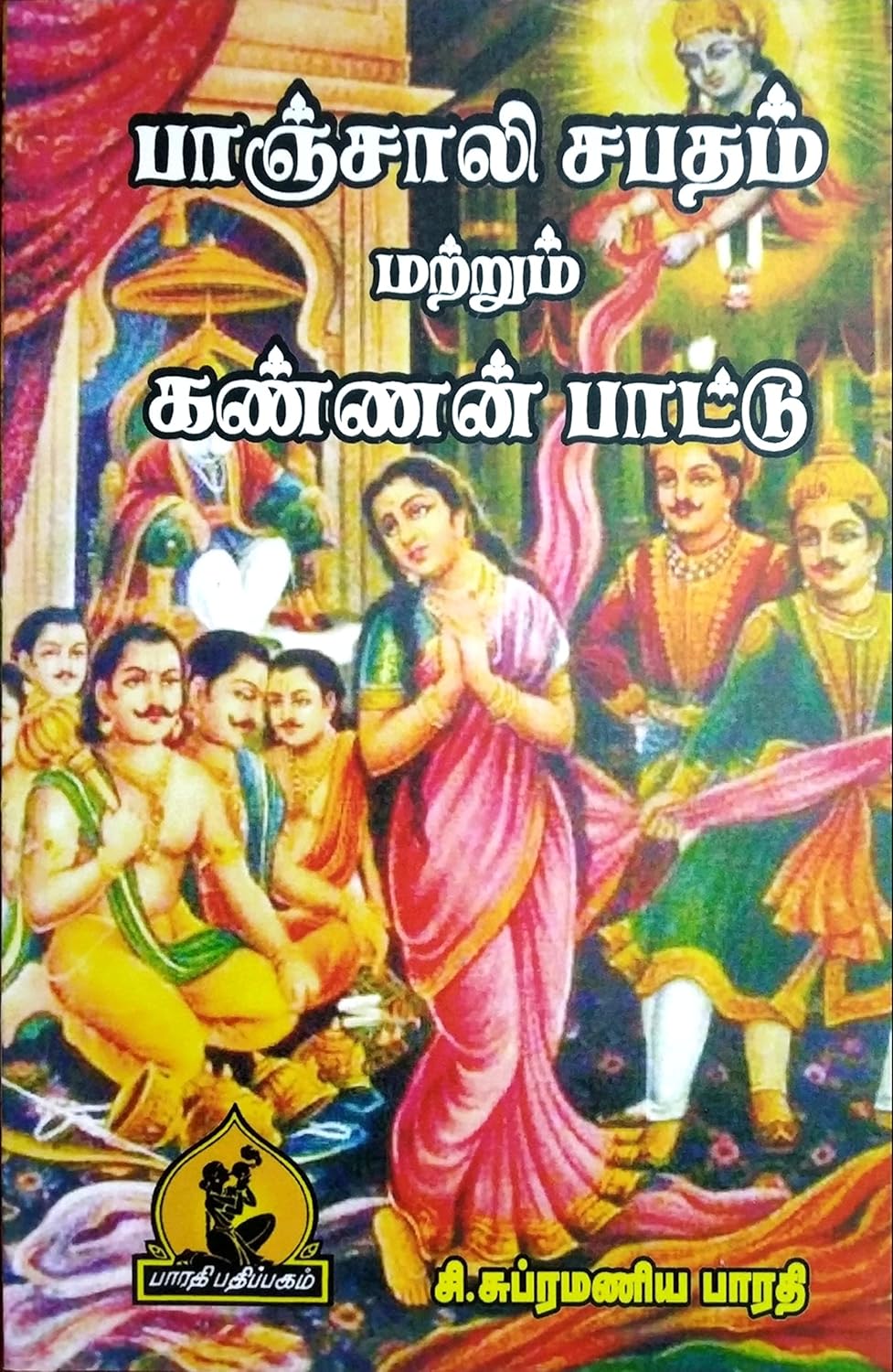 Paanchali Sabadham  ( C. Subramania Bharathiyar Padalkal- Part 4 -- Part 1 and 3) (பாஞ்சாலி சபதம் மற்றும் கண்ணன் பாட்டு)