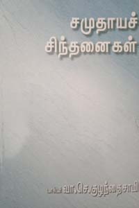 Samuthaya Sindhanaigal (சமுதாயச் சிந்தனைகள்)