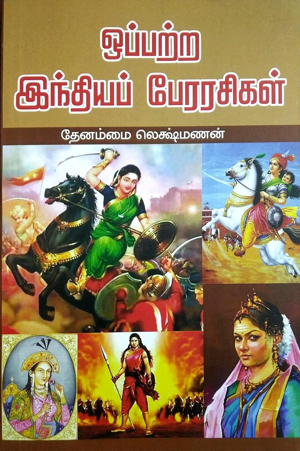 Oppatra Indhiya Perarasigal (ஒப்பற்ற இந்தியப் பேரரசிகள்)