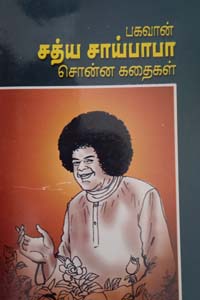 Bhagavan Sathya Saibaba Sonna Kathaigal (பகவான் சத்ய சாய்பாபா சொன்ன கதைகள்)