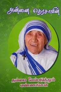 Mother Teresa's Namai Membaduthum yennagal (அன்னை தெரசாவின் நம்மை மேம்படுத்தும் எண்ணங்கள்)