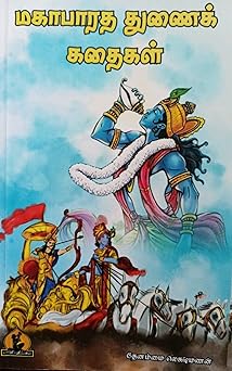 Mahabharatha thunaik kadhaikal (மகாபாரத துணைக் கதைகள்)