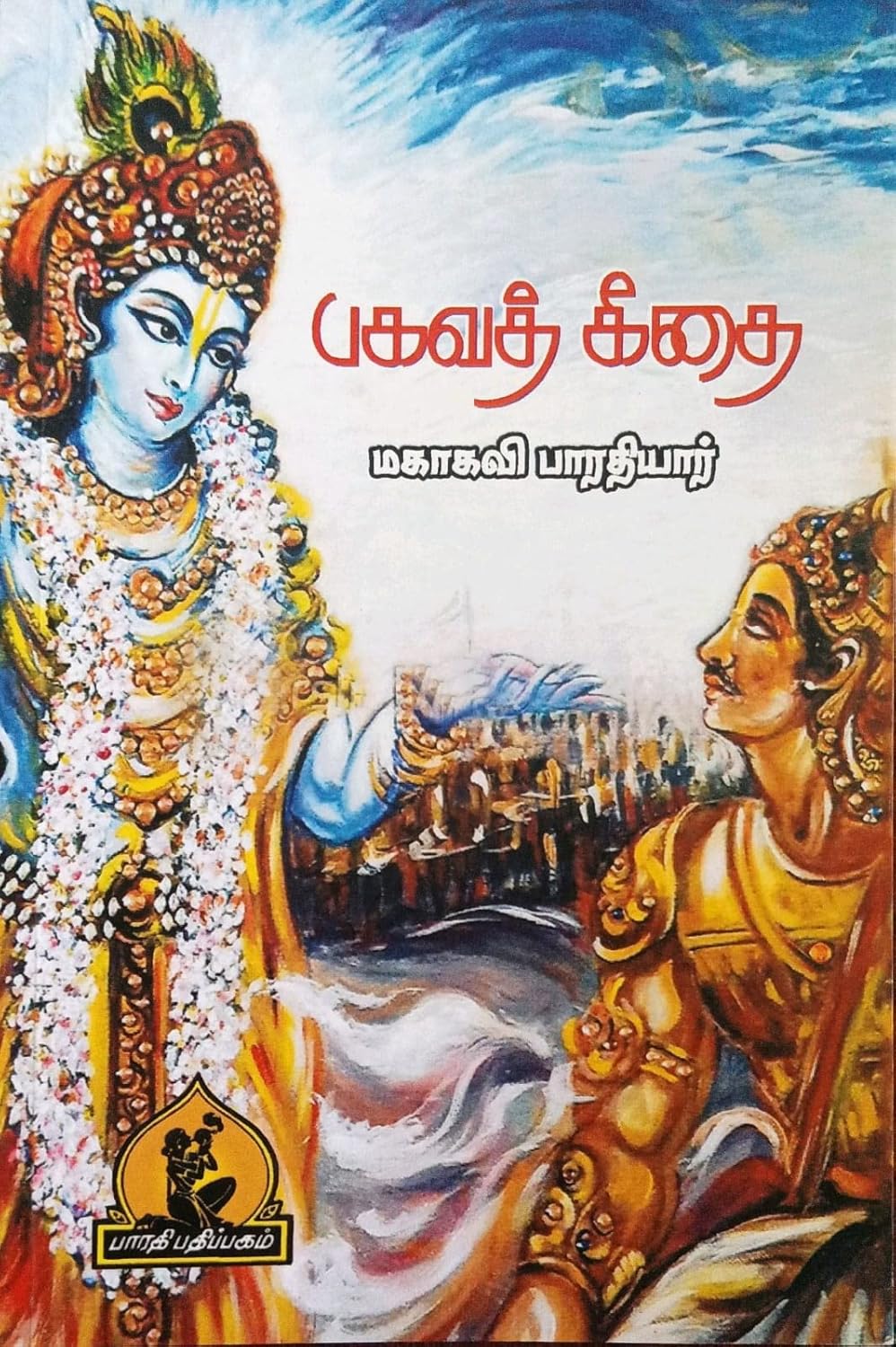 Bagavath geethai (பகவத் கீதை)