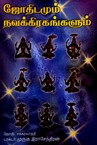 Jothidamum Navakrekangalum (ஜோதிடமும் நவக்கிரகங்களும்)