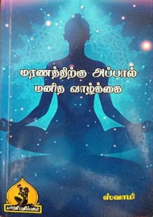 Maranathirikku Appal Manitha Vazhkkai (மரணத்திற்கு அப்பால் மனித வாழ்க்கை)