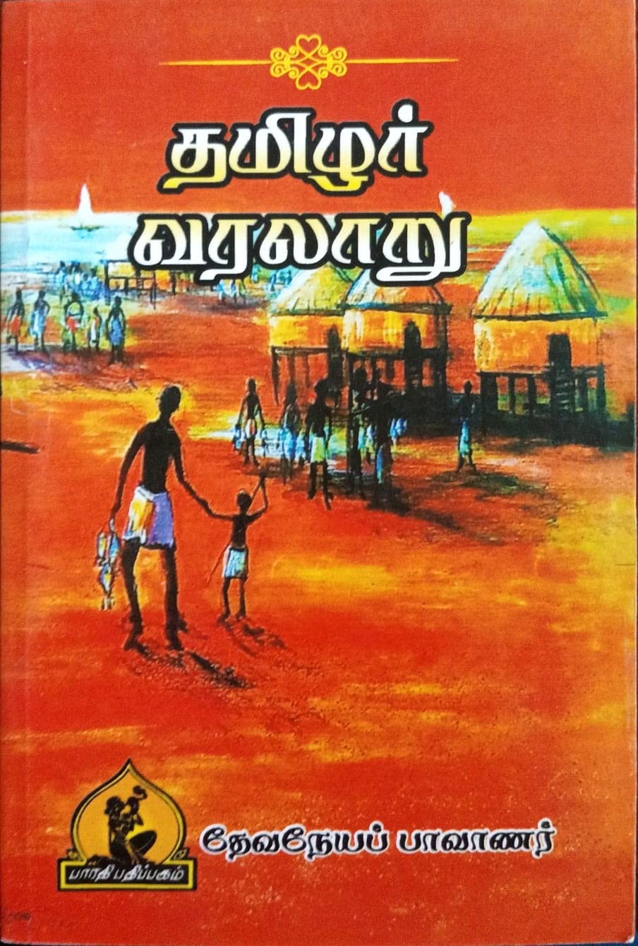 Tamilar Varalaru (தமிழர் வரலாறு)