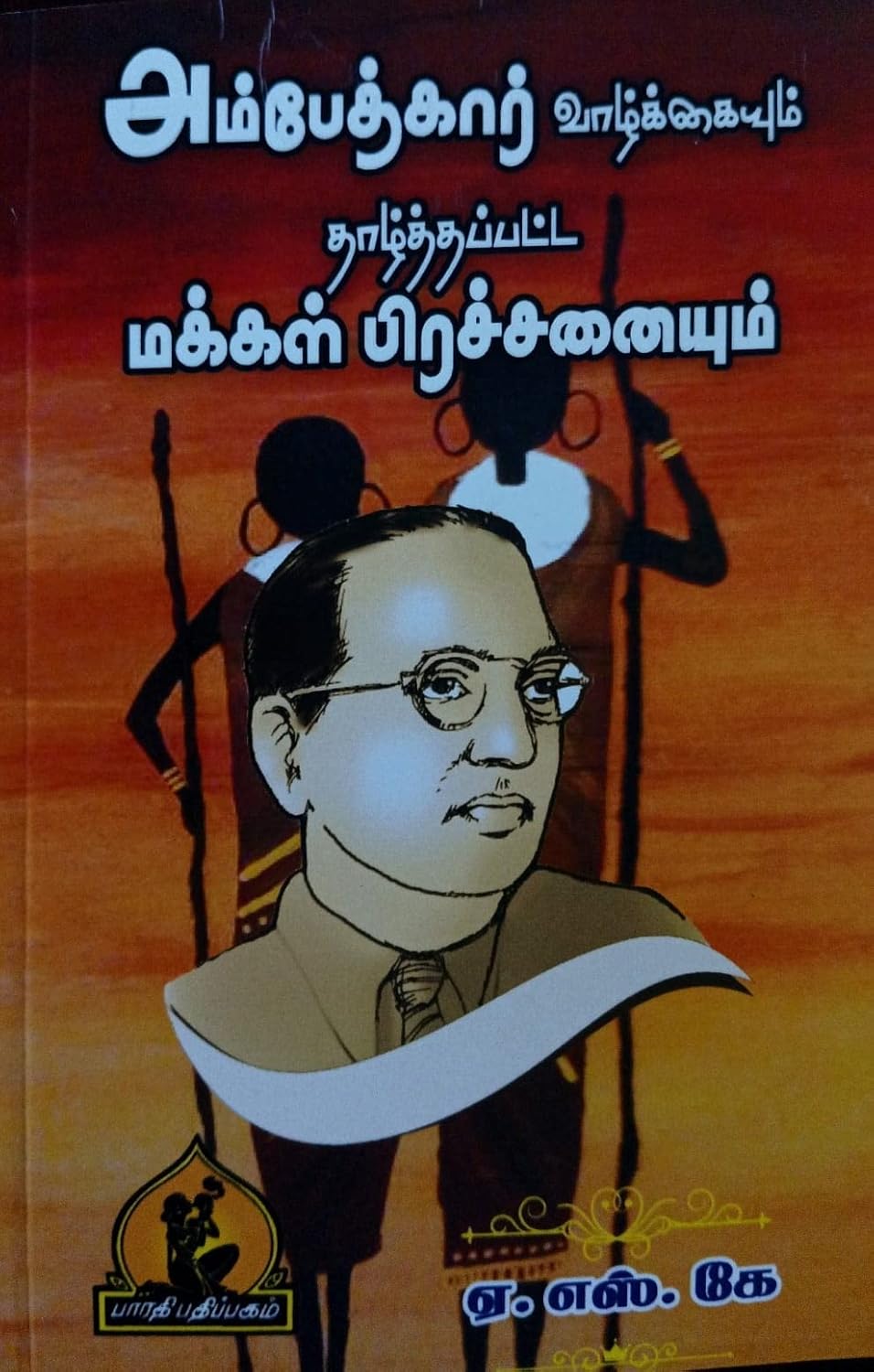 Dr. Ambedkar Vazhkai Varalarum Thazhthapatta Makkal Prichinayum (அம்பேத்கார் வாழ்க்கை வரலாறும் தாழ்த்தப்பட்ட மக்கள் பிரிச்சனையும்)