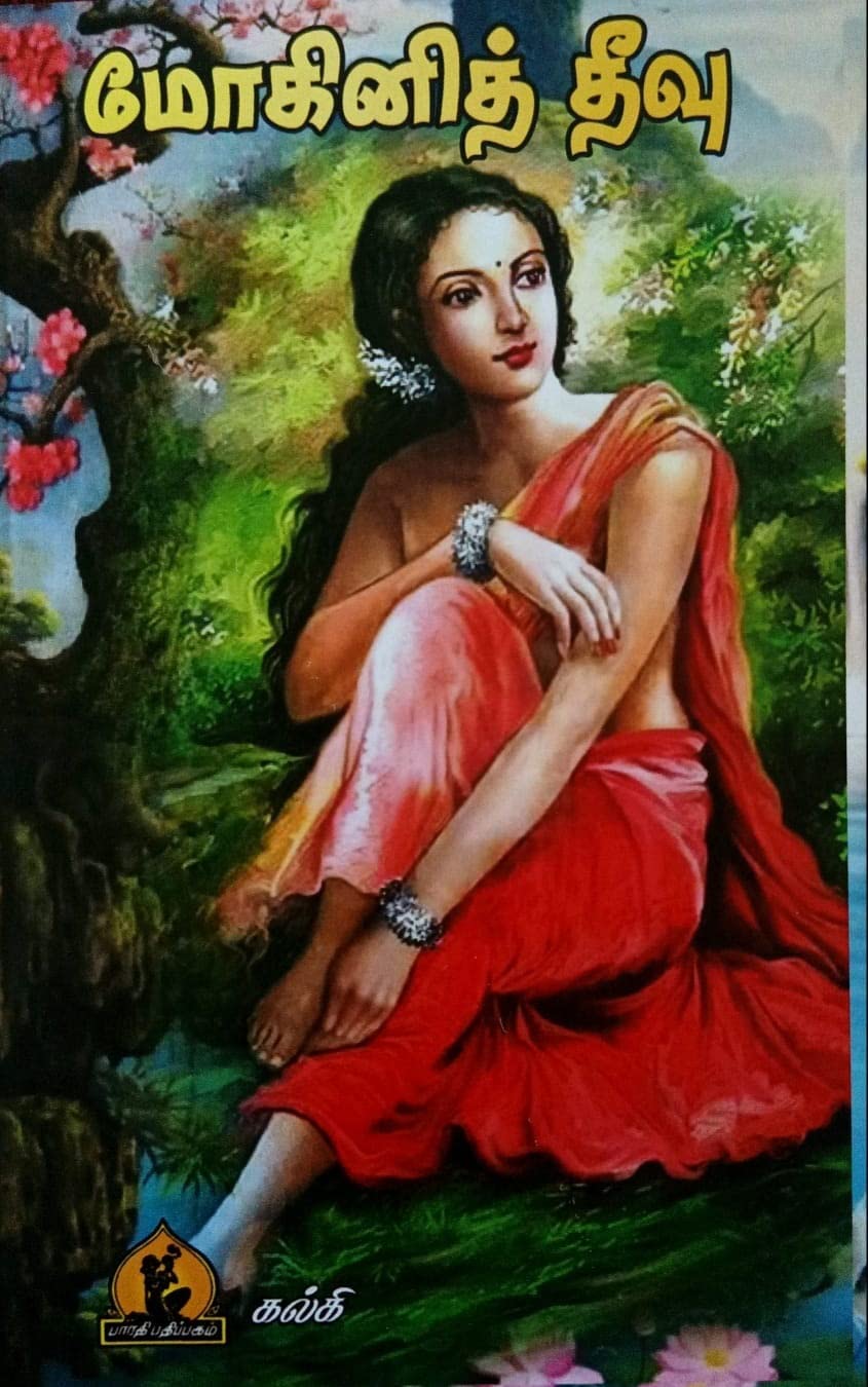 Mohini theevu (மோகினித் தீவு)