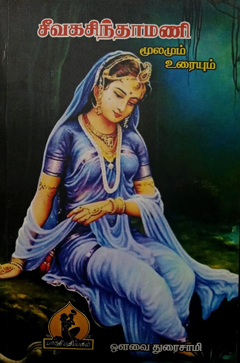 Sivagasinthamani (சிவகசிந்தாமணி மூலமும் உரையும்)