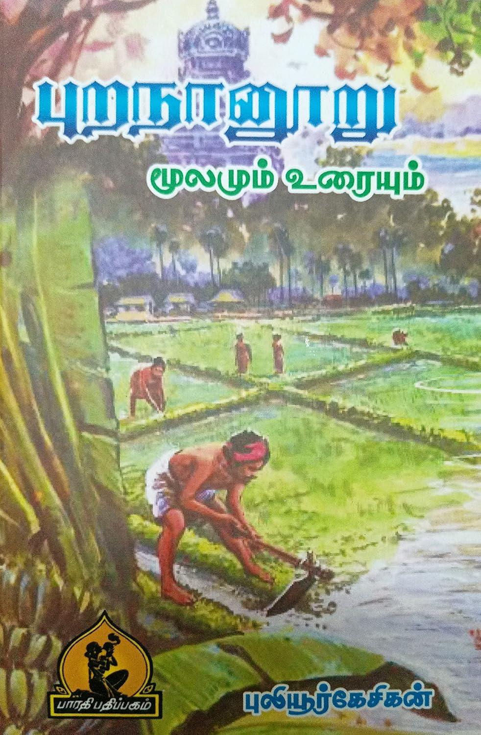 Purananoor (புறநானூறு மூலமும் உரையும்)