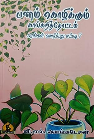 Panam Kozhikum Kaikari  thottam (பணம் கொழிக்கும் காய்கறித்தோட்டம்)