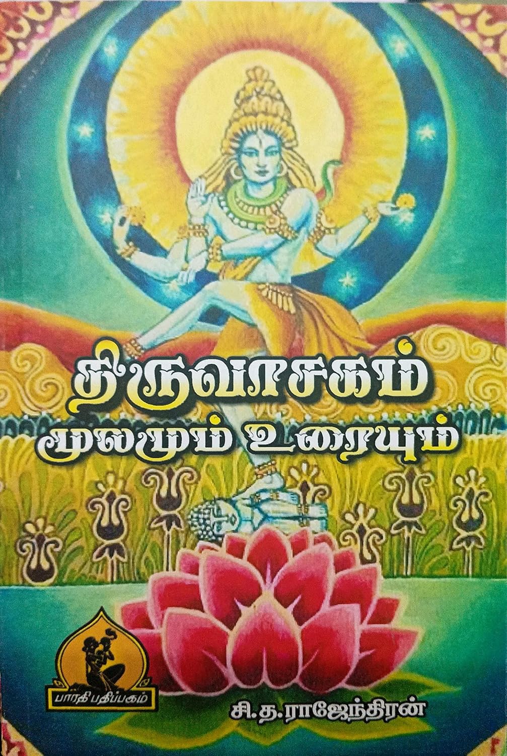 Thiruvasagam (திருவாசகம் மூலமும் உரையும்)